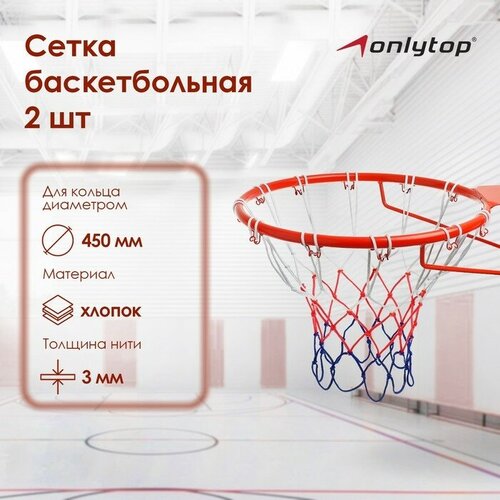 фото Сетка баскетбольная onlytop, 50 см, нить 3 мм, 2 шт.