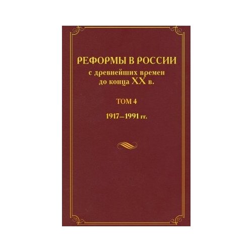 фото Книга реформы в россии с древнейших времен до конца хх в.:в 4 т.;т.4: 1917-1991 гг./ отв.ред. журавлев в.в..- м.: политическая энциклопедия, 2016.- 671 с. росспэн