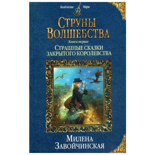 фото Завойчинская м.в. "струны волшебства. кн. 1. страшные сказки закрытого королевства" эксмо