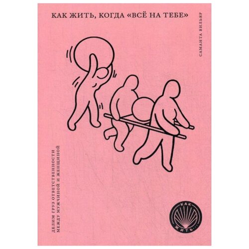 фото Вильяр с. "как жить, когда "все на тебе" : делим груз ответственности между мужчиной и женщиной" олимп-бизнес