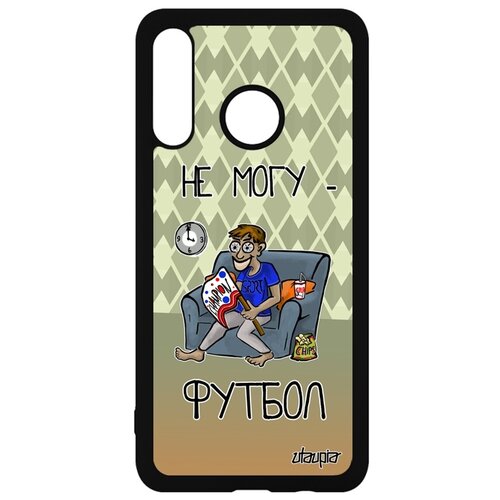 фото Чехол на телефон p30 lite, "не могу - смотрю футбол!" юмор карикатура utaupia