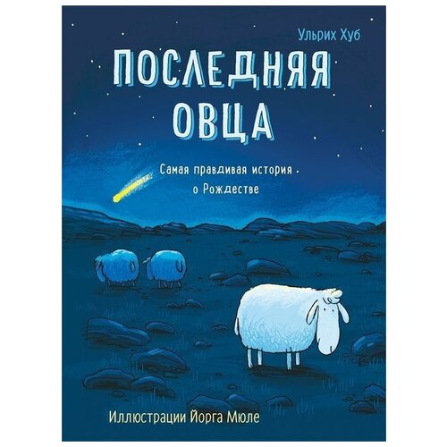 фото Ульрих хуб "последняя овца. самая правдивая история о рождестве" самокат