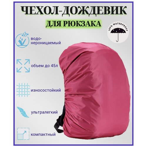 фото Чехол-дождевик для рюкзака, розовый sportive