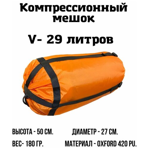 фото Компрессионный мешок 29 л. (оранжевый) ekud