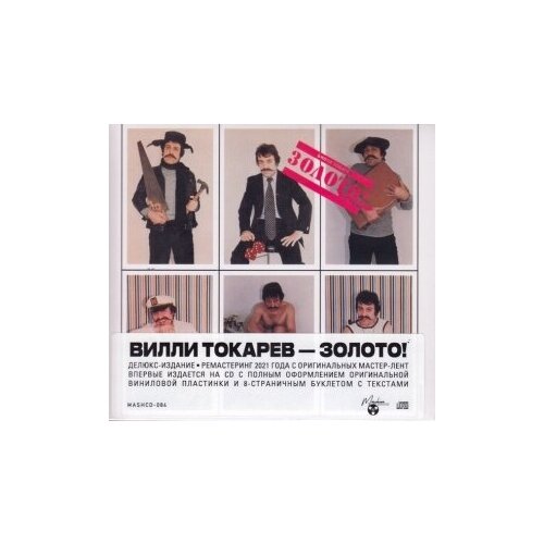 фото Компакт-диски, maschina records, вилли токарев - золото! (cd, digipak)