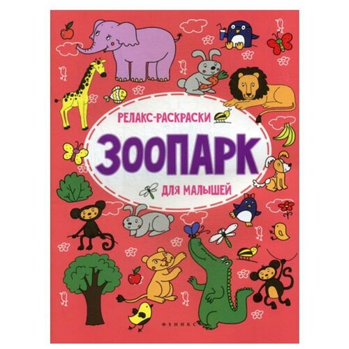 фото Книги феникс зоопарк 2-е изд.