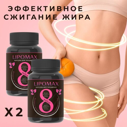 фото Lipomax липомакс капсулы для похудения жиросжигатели, 2 шт, 120 капсул