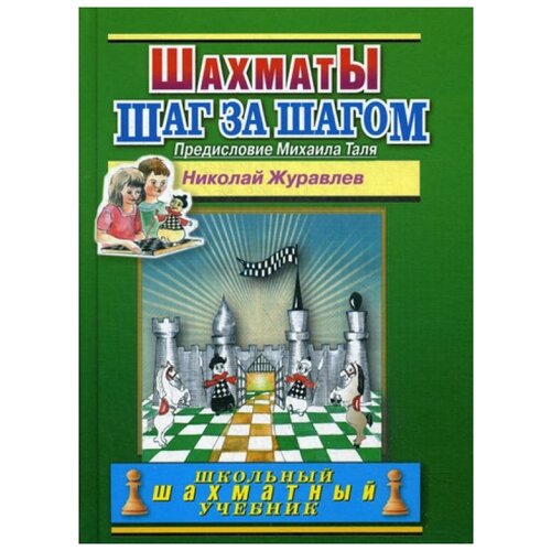 фото Журавлев н.и. "шахматы. шаг за шагом" русский шахматный дом