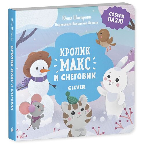 фото Книга-пазл. кролик макс и снеговик clever