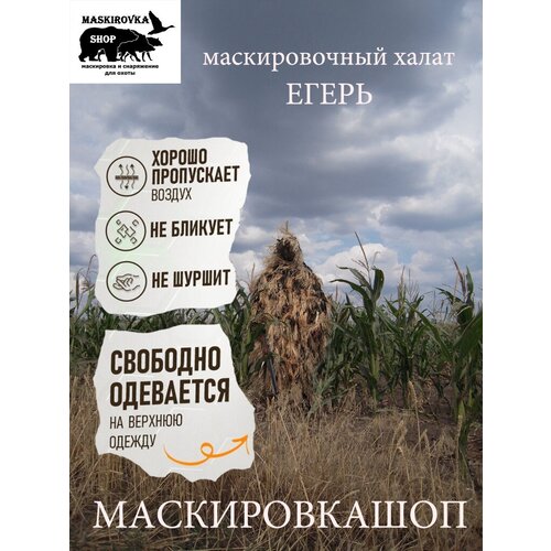 фото Маскхалат "кикимора - егерь" камуфляжный маскировочный костюм для охоты, маскировка. шоп, экипировка хаки maskirovka