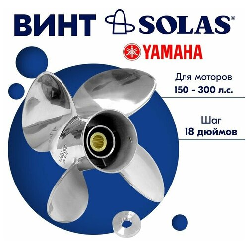 фото Винт гребной solas для моторов yamaha 14 1/8 x 18 150-300 л. с. , левого вращения