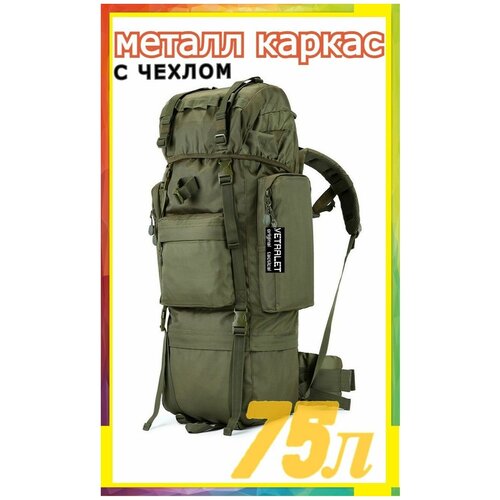 фото Рюкзак тактический vetralet-original-tactical 75л, каркас, чехол