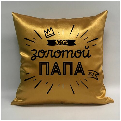 фото Подушка атласная "золотой папа 2", 40х40 см, "дарите подарок", pillow_gold_dad_2 даритеподарок.рф