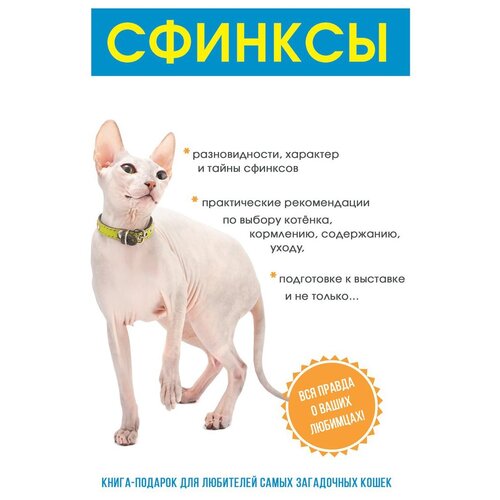 фото Филипьечев а.о. "сфинксы" научная книга