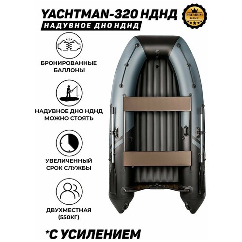 фото Надувная лодка пвх под мотор с усилением яхтман-320 нднд (yachtman) серый-черный