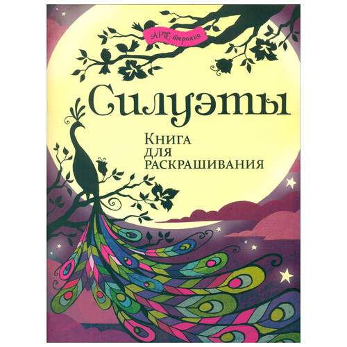 фото Хоббитека раскраска. силуэты. книга для раскрашивания