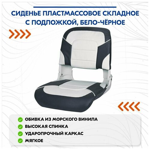 фото Сиденье пластмассовое складное с подложкой all weather high back seat, бело-чёрное newstarmarine