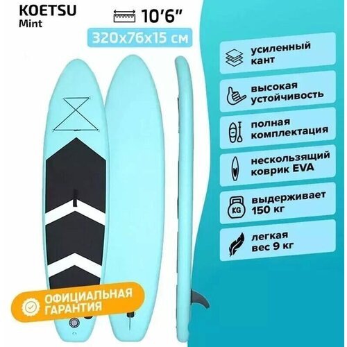 фото Cапборд koetsu mint 10.6 полный комплект / сап борд / sup board / доска для плавания