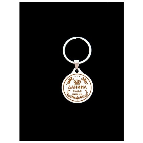 фото Брелок именной металлический сувенир подарок на ключи гравировка с именем "даниил" (даня) оптимабизнес