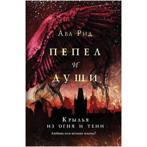 фото Рид а. "крылья из огня и тени" like book