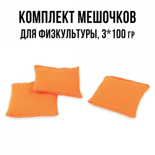 фото Мешочки для лфк с песком 3 шт по 100 г ecoved (эковед), оранжевые