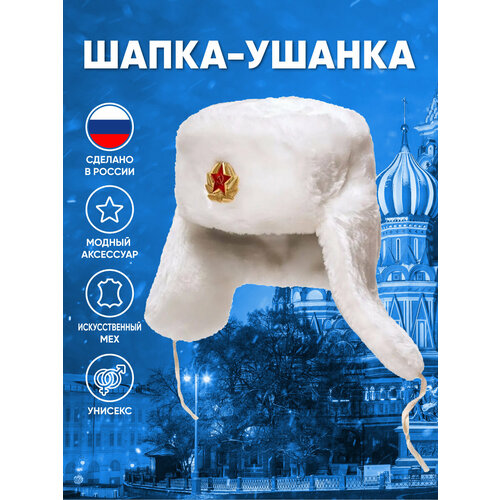 фото Шапка ушанка , демисезон/зима, утепленная, размер 56, белый русская сувенирная компания