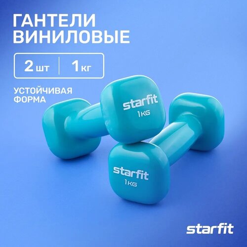 фото Гантели для фитнеса виниловые набор гантелей starfit db-105 1 кг, голубой, 2 шт
