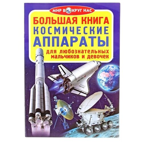 фото Большая книга. космические аппараты crystal book