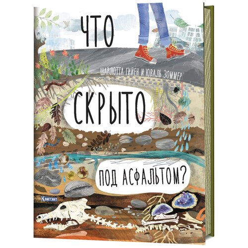 фото Гийен шарлотта "что скрыто под асфальтом? книга-раскладушка" контэнт