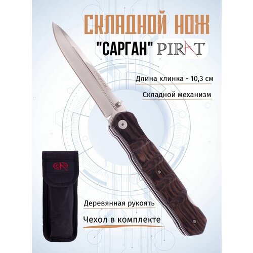 фото Складной нож pirat s151 "сарган", чехол кордура, длина клинка: 10,3 см