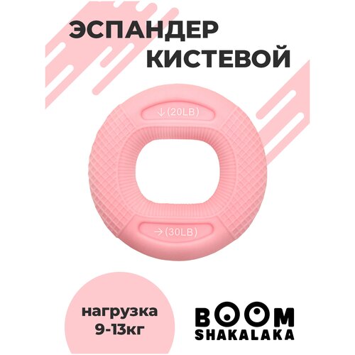 фото Эспандер кистевой boomshakalaka, нагрузка 9-13.5 кг, цвет розовый