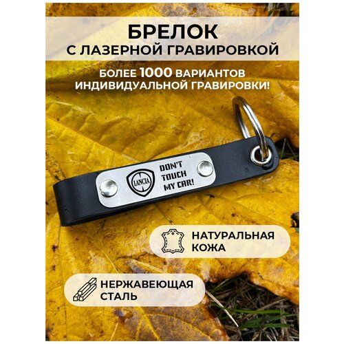фото Кожанный брелок для ключей «lacia motors dont touch my car 2» с гравировкой подарочный жетон ,на сумку, на ключи , в подарок ueplenka