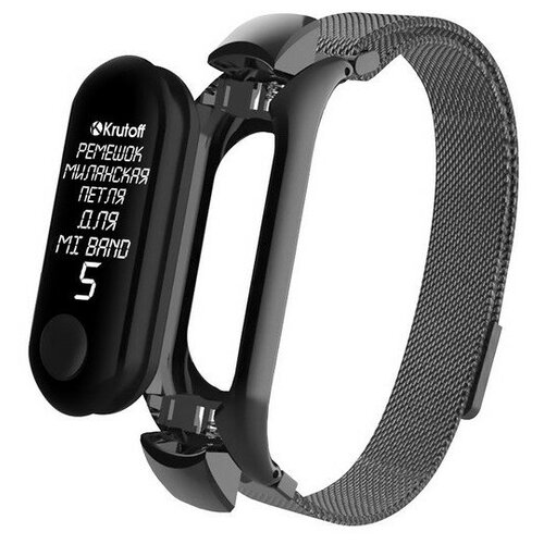 фото Aксессуар ремешок krutoff для xiaomi mi band 5 миланская петля metal black 03699 krutoff group