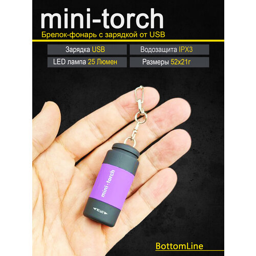 фото Фонарик брелок аккумуляторный светодиодный со встроенной usb зарядкой фиолетовый bottomline