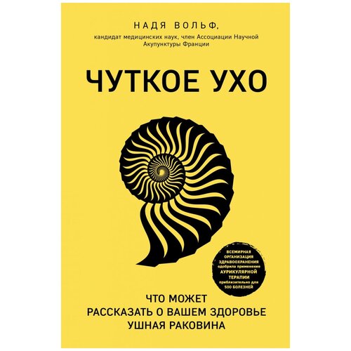 фото Вольф н. "чуткое ухо. что может рассказать о вашем здоровье ушная раковина" эксмо