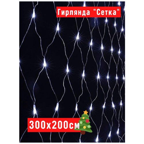 фото Светодиодная led гирлянда занавес 300 см на 200 см на окно. гирлянда сетка на окно. белый qvatra