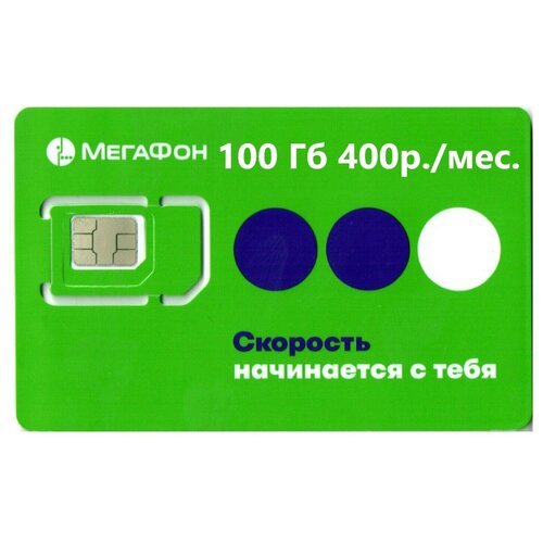 Симкарта Мегафон для интернета по РФ 100ГБ за 400 р/мес.