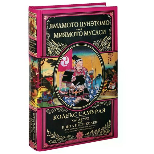 фото Ямамото цунэтомо, миямото мусаси "кодекс самурая. хагакурэ. книга пяти колец" эксмо