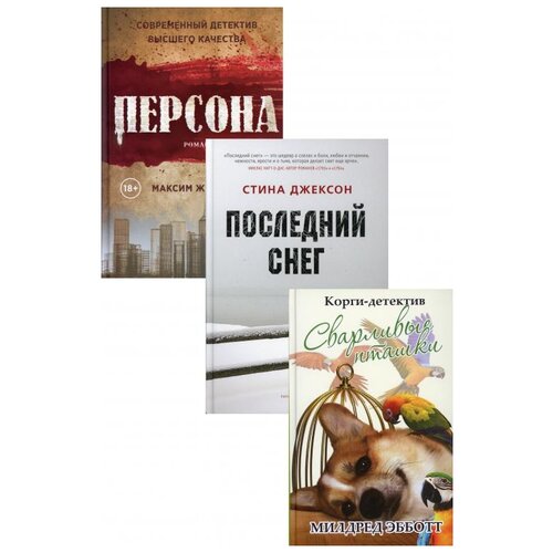 фото Яркие детективы года (комплект из 3- х книг) рипол классик