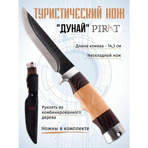 фото Туристический нож pirat "дунай", длина клинка 14,3 см, деревянная рукоять, ножны из кордура