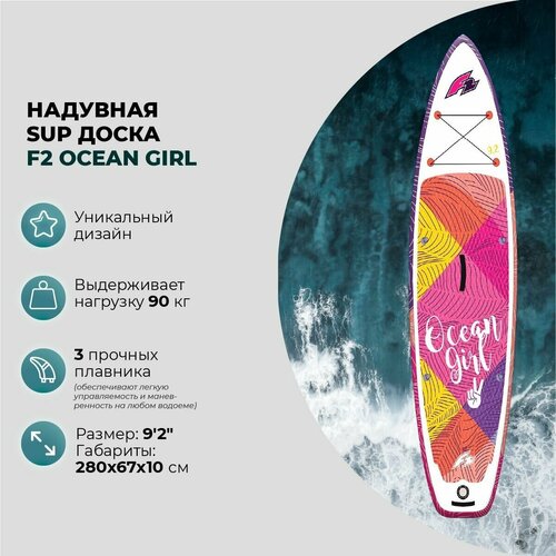 фото Sup-доска надувная f2 ocean girl 9'2"