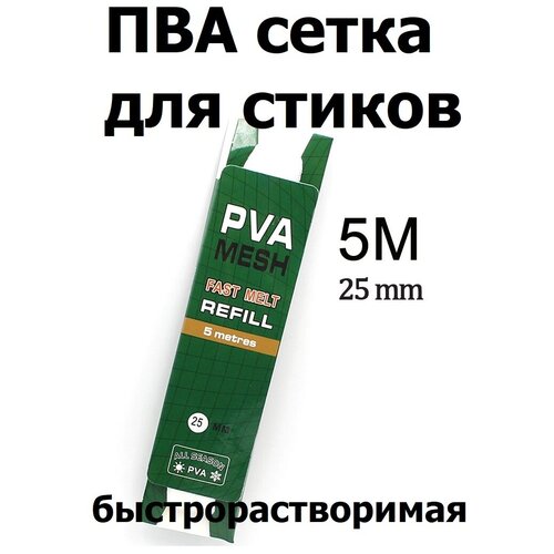 фото Быстрорастворимая пва сетка для стиков 25 мм 5 м рыболовная, 25мм / стик микс для рыбалки / pva для ловли карпа / карфишинг / пва система / пва мешки hirisi