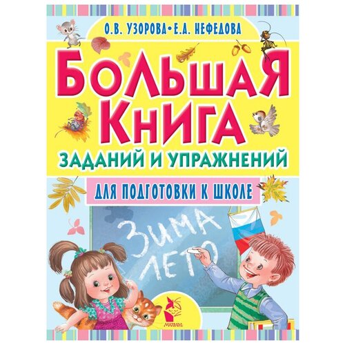 фото Узорова о.в., нефедова е.а. "большая книга заданий и упражнений для подготовки к школе" малыш