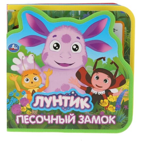 фото Развивающая игрушка умка книжка eva с вырубкой и пазлами лунтик. песочный замок