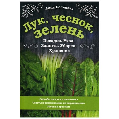 фото Белякова а.в. "лук, чеснок, зелень. посадка. уход. защита. уборка. хранение" эксмо