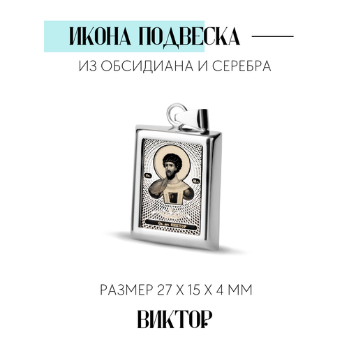 фото Прямоугольная икона подвеска св. мученик виктор сар-ювелир