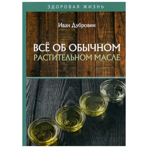 фото Дубровин и. "все об обычном растительном масле" rugram