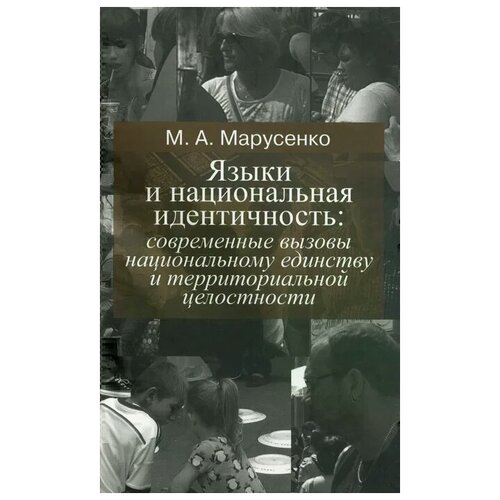 фото Марусенко михаил александрович "языки и национальная идентичность. современные вызовы национальному единству и территориальной целостности" научно-политическая книга