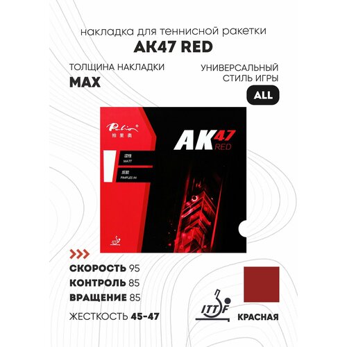 фото Накладка palio ak47 red (цвет красный, толщина max, жесткость 45-47)