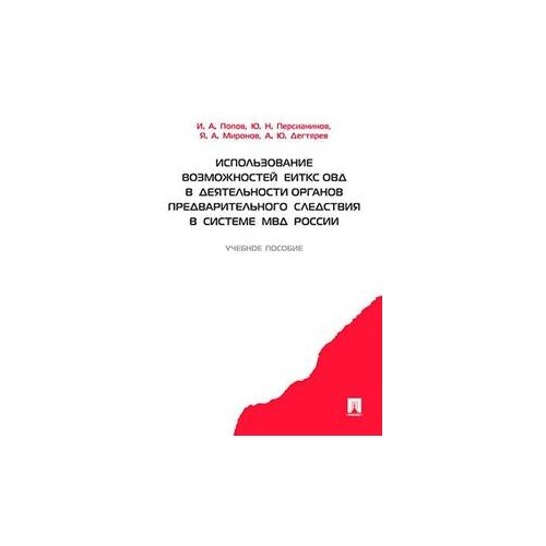 фото Попов и. а., персианинов ю. н., миронов я. а., дегтярев а. ю. "использование возможностей еиткс овд в деятельности органов предварительного следствия в системе мвд россии. учебное пособие. гриф мвд рф" проспект